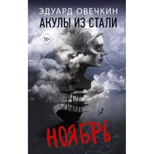 Эдуард Овечкин: Акулы из стали. Ноябрь: Производитель АСТ