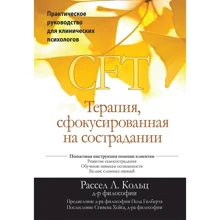 Рассел Л. Кольц: Терапія сфокусована на співчутті (CFT). Практичний посібник для клінічних психологів: Виробник Вільямс
