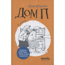 Юлия Кузнецова: Дом П (4 издание): Производитель Компас Гид