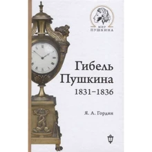 Я. А. Гордин: Гибель Пушкина. 1831-1836: Производитель Пушкинский фонд