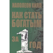 Наполеон Хилл: Как стать богатым за один год: Производитель Попурри