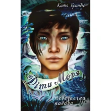 Катя Брандіс: Діти моря. Книга 1. Небезпечна подоба: Производитель BookChef