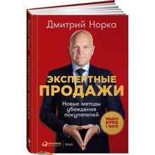 Дмитрий Норка: Экспертные продажи. Новые методы убеждения покупателей: Производитель Альпина Паблишер