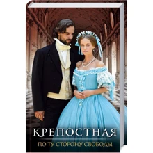 Крепостная. По ту сторону свободы: Производитель Клуб семейного досуга