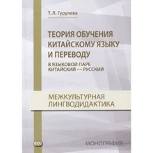 Т. Л Гурулева: Теория обучения китайскому языку и переводу в языковой паре китайский - русский: Производитель Восточная книга