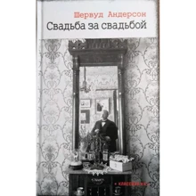 Шервуд Андерсон: Свадьба за свадьбой: Производитель Текст