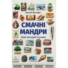 Олексій Мустафін: Смачні мандри. Нові екскурсії кухнею: Виробник Сілаєва