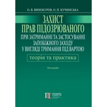 Захист прав підозрюваного при затриманні та застосуваннізапобіжного заходу у вигляді тримання під вартою. Теорія та практика. Монографія: Виробник Алерта