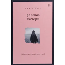 Мод Жульен: Рассказ дочери. 18 лет я была узницей своего отца: Производитель Форс