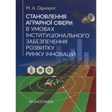 М. О. Однорог: Становлення аграрної сфери в умовах інституціонального забезпечення розвитку ринку інновацій. Монографія: Виробник Центр навчальної літератури (ЦУЛ)