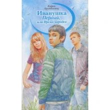 Карен Арутюнянц: Иванушка Первый, или Время чародея: Производитель Аквилегия-М