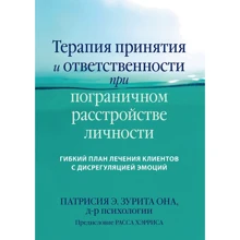 Патрісія Зуріта Вона: Терапія прийняття та відповідальності при прикордонному розладі особистості. Гнучкий план лікування клієнтів із дисрегуляцією емоцій: Виробник Диалектика