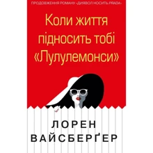 Лорен Вайсберґер: Коли життя підносити тобі «Лулулемоні»: Виробник КМ-Букс
