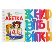 Ірина Фесюк: Перші кроки. Алфавіт: Виробник Ранок