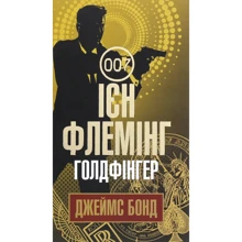 Ієн Флемінг: Джеймс Бонд. Книга 7. Голдфінгер: Виробник Навчальна книга Богдан