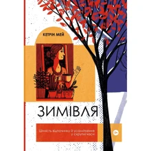 Кетрін Мей: Зимівля. Цінність відпочинку й усамітнення в скрутні часи: Производитель Yakaboo Publishing