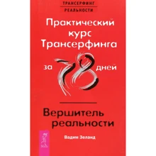 Вадим Зеланд: Практический курс Трансерфинга за 78 дней. Вершитель реальности: Производитель Весь