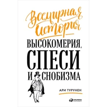 Ари Турунен: Всемирная история высокомерия, спеси и снобизма: Производитель Альпина Паблишер