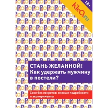 Kleo.ru. Стань бажаною. Як утримати чоловіка в ліжку?: Виробник Ексмо