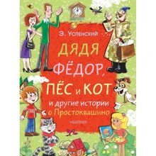 Эдуард Успенский: Дядя Фёдор, пёс и кот и другие истории о Простоквашино: Производитель АСТ
