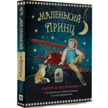 Антуан Сент-Екзюпері: Маленький принц: Виробник Филипок і К