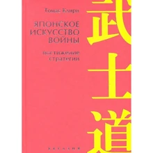 Томас Клірі: Японське мистецтво війни. осягнення стратегії: Виробник Євразія