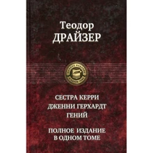 Теодор Драйзер: Сестра Керри. Дженни Герхардт. Гений. Полное издание в одном томе: Производитель Альфа-книга