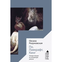 Оксана Разумовская: По. Лавкрафт. Кинг: Четыре лекции о литературе ужасов: Производитель Рипол Классик