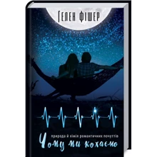 Гелен Фішер: Чому ми кохаємо. Природа й хімія романтичних почуттів: Производитель Клуб семейного досуга