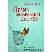 Аліса Міллер: Драма обдарованої дитини та пошук справжнього я: Производитель Видавництво Ростислава Бурлаки