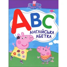 Свинка Пеппа. Англійська Абетка: Производитель Перо