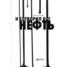 Хаїм Соколін: І створив Бог нафту ...: Виробник Паблішер