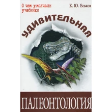 Кирилл Еськов: Удивительная палеонтология: история Земли и жизни на ней: Производитель Энас
