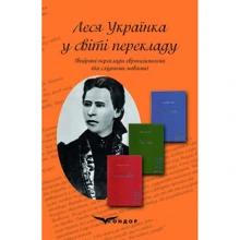 Леся Українка у світі перекладу. Вибрані переклади європейськими та східними мовами: Виробник Кондор