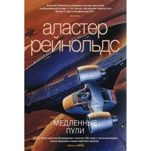 Аластер Рейнольдс: Медленные пули: Производитель Азбука