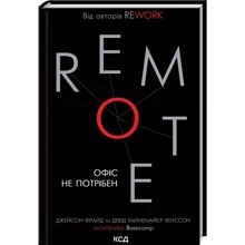 Джейсон Фрайд, Девід Хайнемайєр Хенссон: Remote. Офіс не потрібен: Производитель Клуб семейного досуга