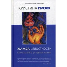 Крістіна Гроф: Жага цілісності: наркоманія і духовну кризу: Виробник Гангу