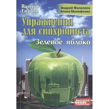 Вправи для синхроніста. Зелене яблуко: Виробник Захаров