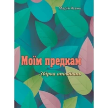 Марія Ясень: Моїм предкам. Збірка оповідань: Виробник Центр навчальної літератури (ЦУЛ)
