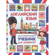 Английский язык. Иллюстрированный учебник для дошколят: Производитель Владис
