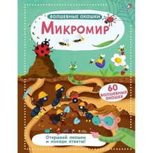 Микромир. Волшебные окошки: Производитель Робинс