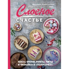 Ильзира Карагузина: Слоеное счастье. Кексы, брауни, рулеты, торты и чизкейки в "полосочку": Производитель ХлебСоль
