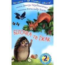 Дмитро Чередниченко: Білочка та їжак. 2 рівень: Производитель Навчальна книга Богдан