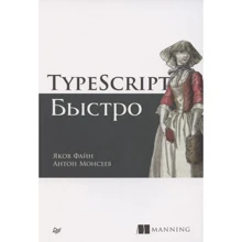 Яків Файн, Антон Мойсеєв TypeScript швидко: Виробник Noname
