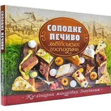 Галина Зінько: Солодке печиво львівських господинь: Производитель Свічадо