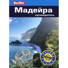 Нейл Шлехт: Мадейра. Путівник Berlitz Pocket Guide: Виробник видавництво ФАИР