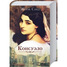 Жорж Санд: Консуело: Виробник Клуб сімейного дозвілля