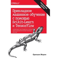 Орельєн Жеронімі: Прикладне машинне навчання за допомогою Scikit-Learn і TensorFlow: Виробник Вільямс