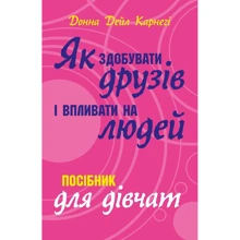 Донна Дейл Карнегі: Як здобуваті друзів и впліваті на людей. Поcібнік для дівчат: Виробник КМ-Букс