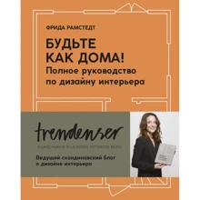 Фріда Рамстедт: Будьте як вдома! Повне керівництво по дизайну інтер'єру: Виробник Колібрі